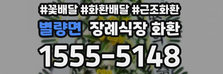 별량면 장례식장 화환