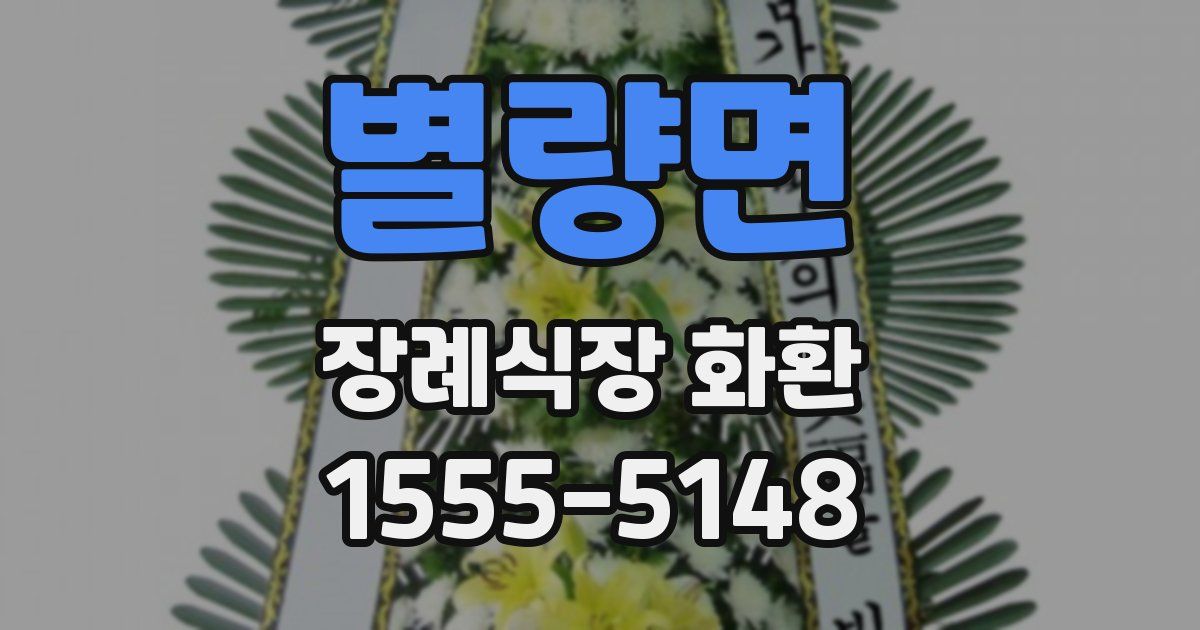 별량면 장례식장 화환