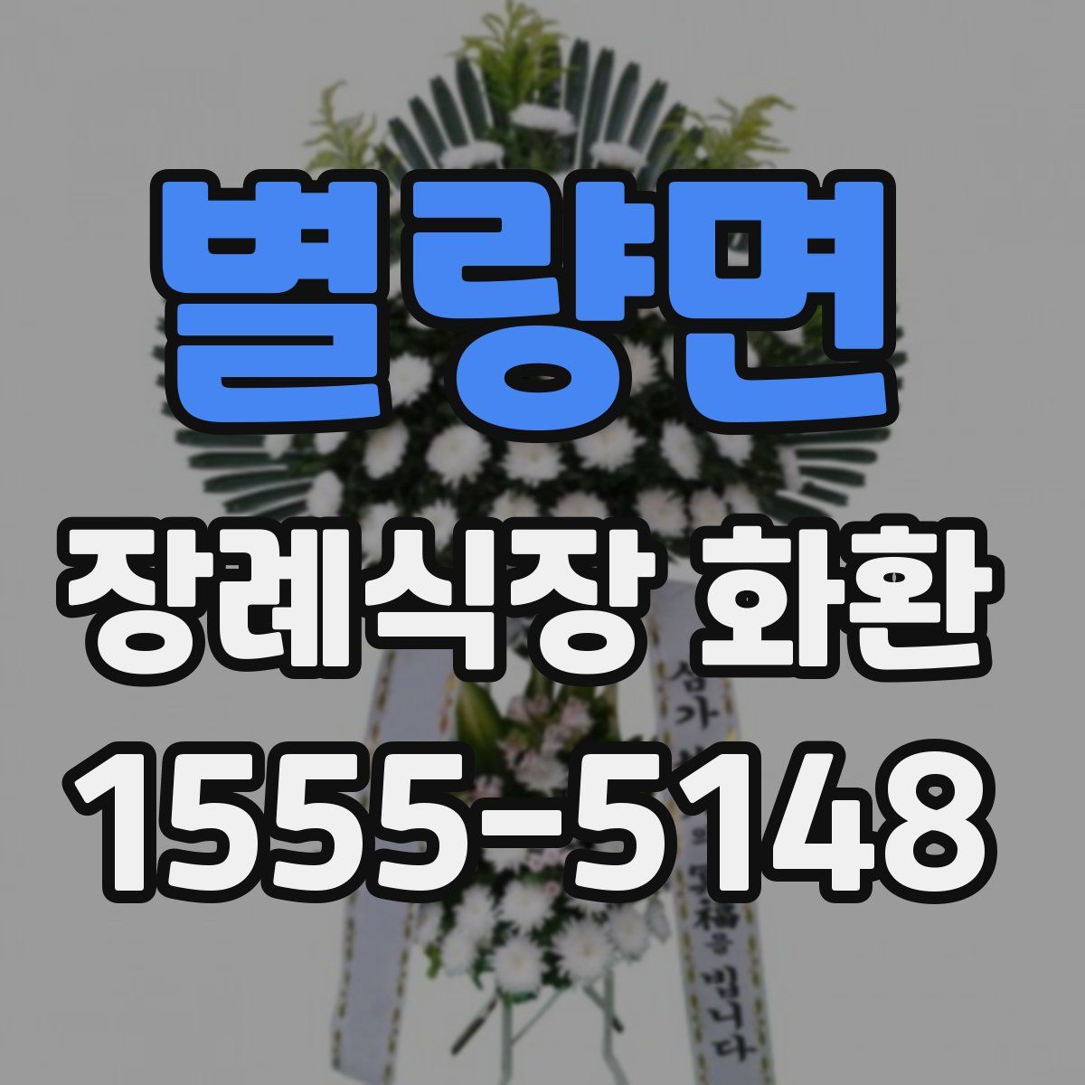 별량면 장례식장 화환