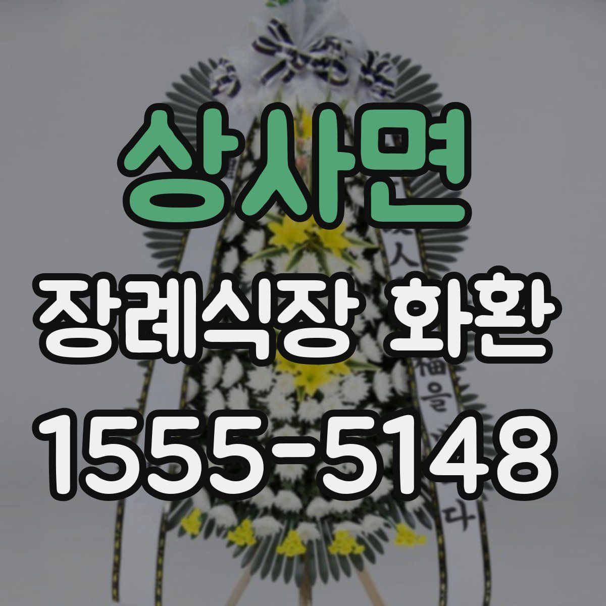 상사면 장례식장 화환