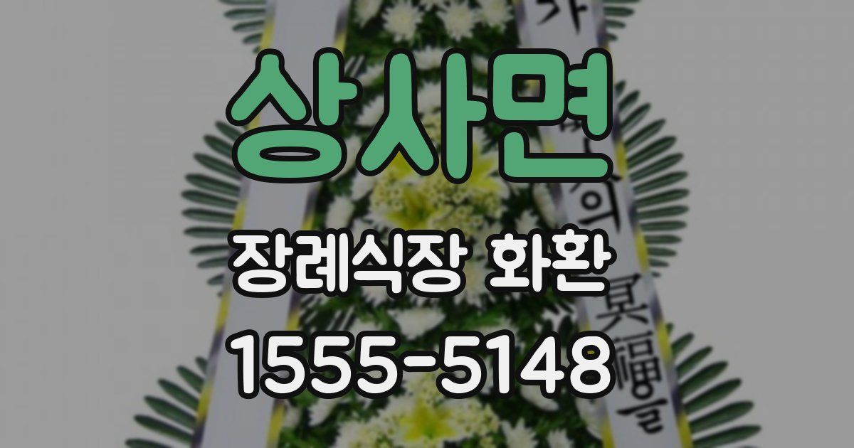 상사면 장례식장 화환