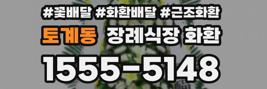 토계동 장례식장 화환