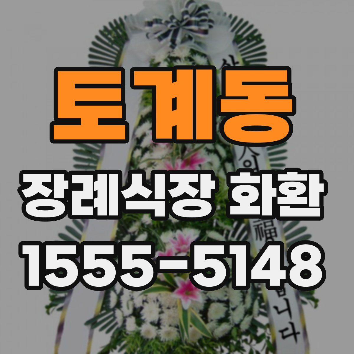 토계동 장례식장 화환