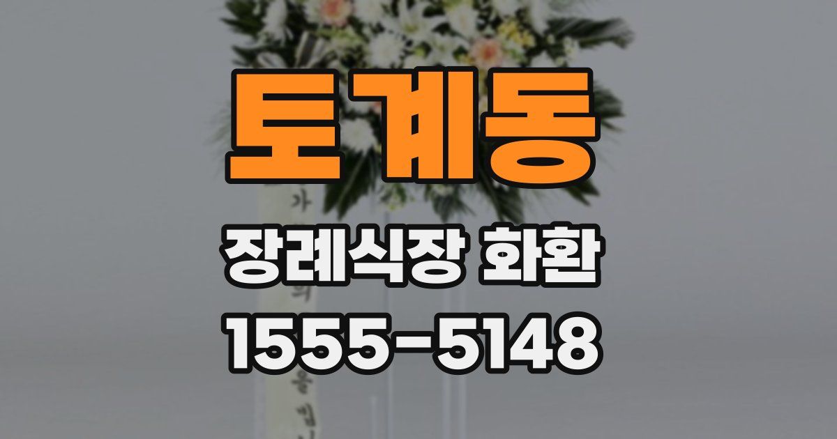 토계동 장례식장 화환