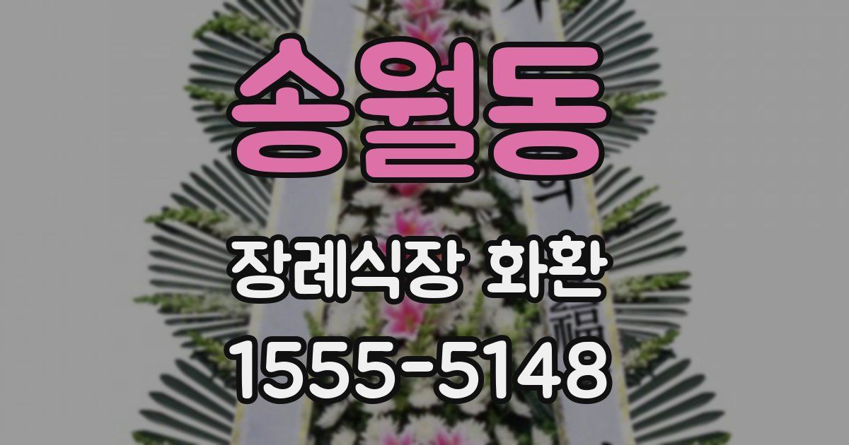 송월동 장례식장 화환