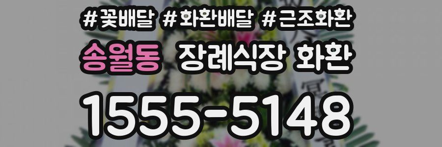 송월동 장례식장 화환