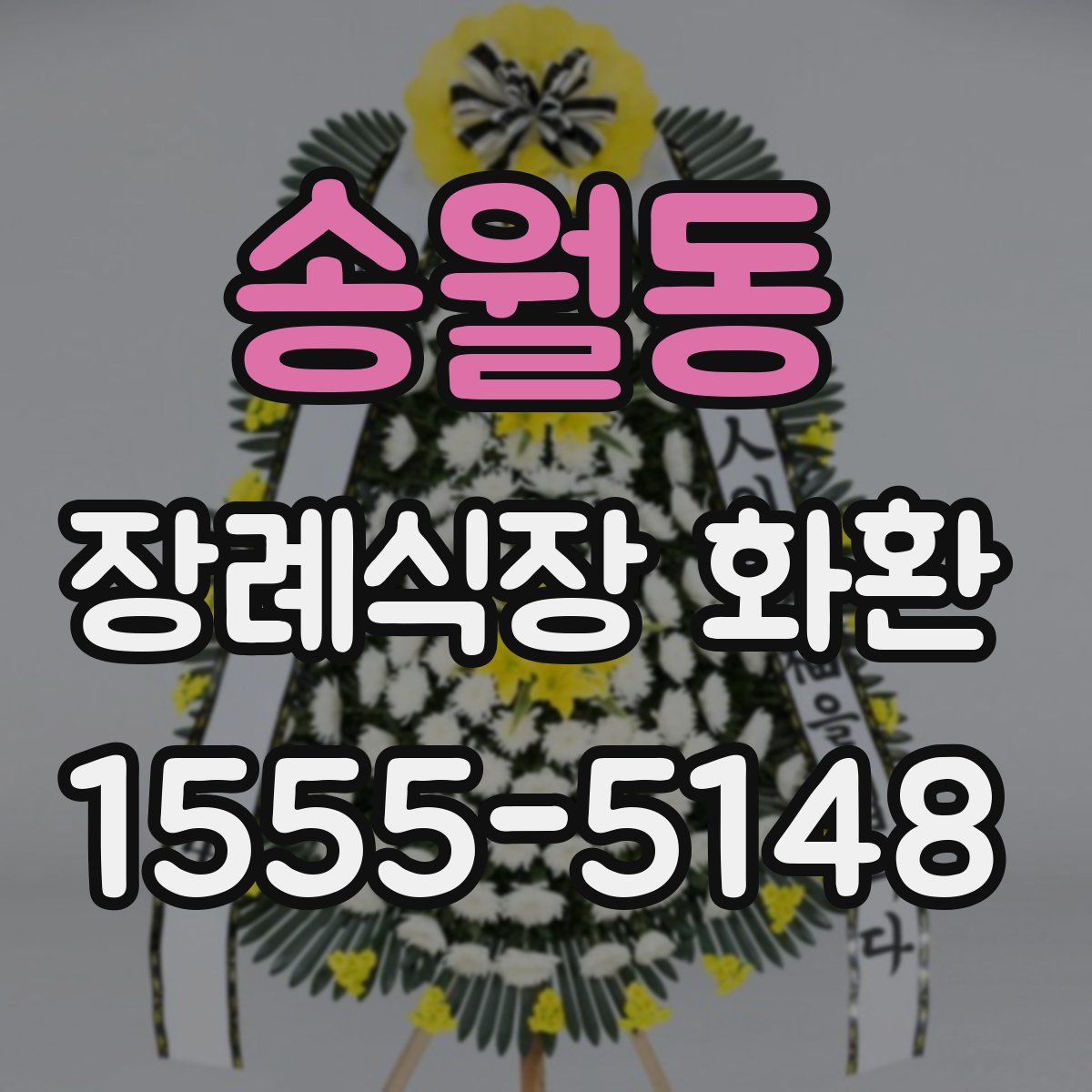 송월동 장례식장 화환