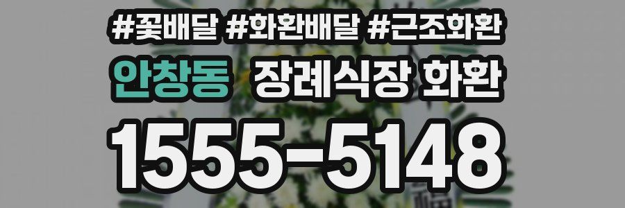 안창동 장례식장 화환