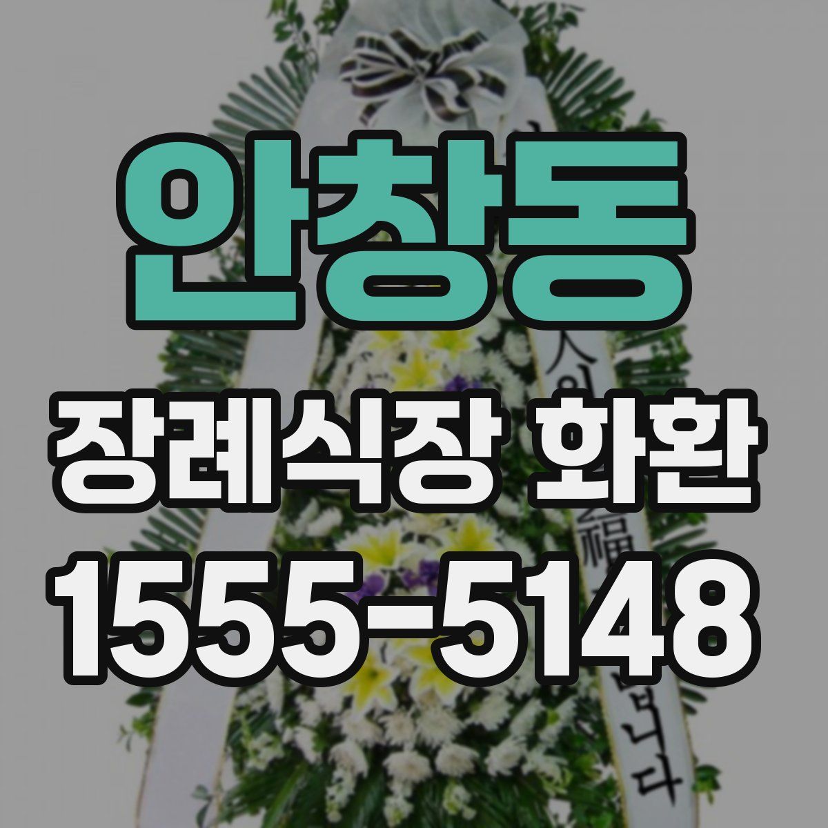 안창동 장례식장 화환