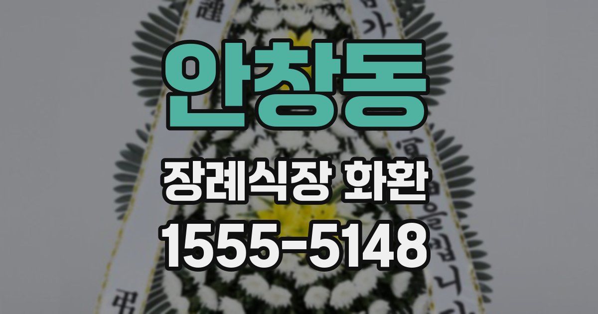 안창동 장례식장 화환