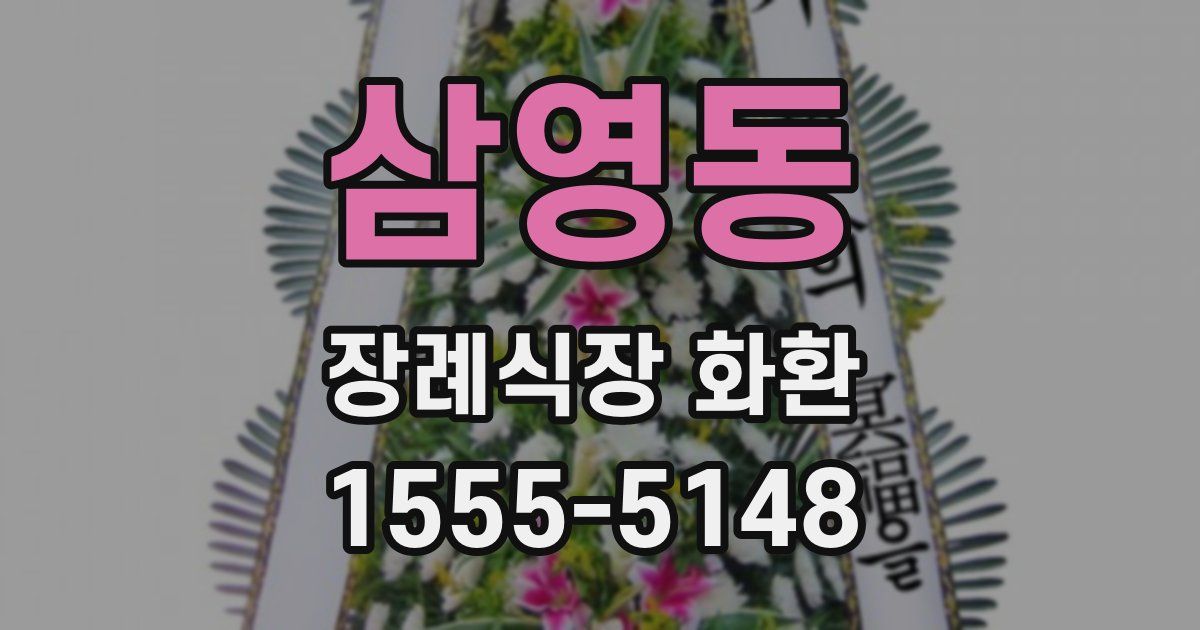 삼영동 장례식장 화환