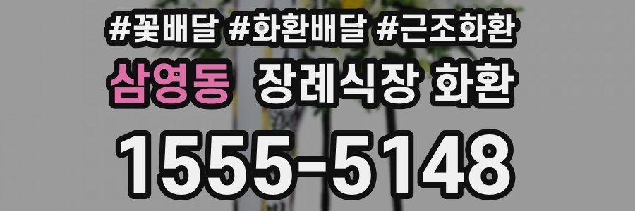 삼영동 장례식장 화환