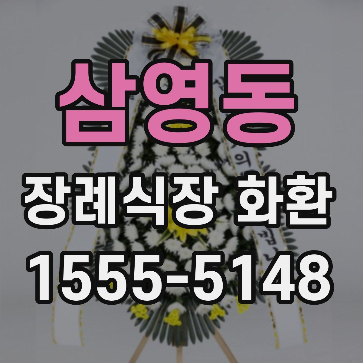 삼영동 장례식장 화환