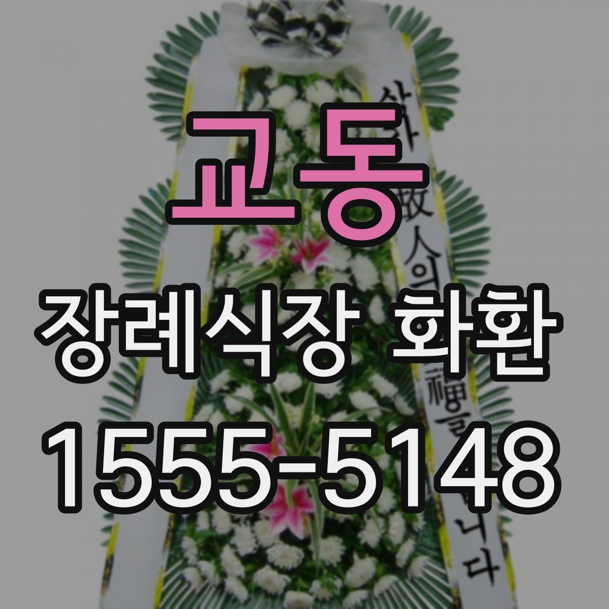 교동 장례식장 화환