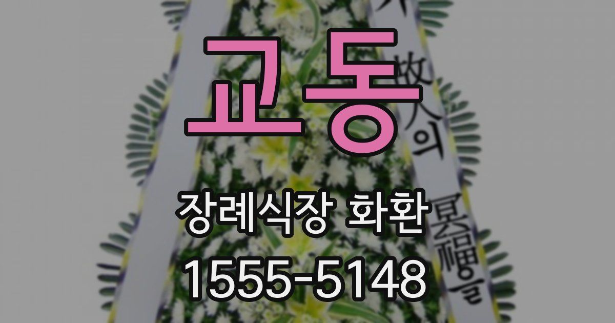 교동 장례식장 화환