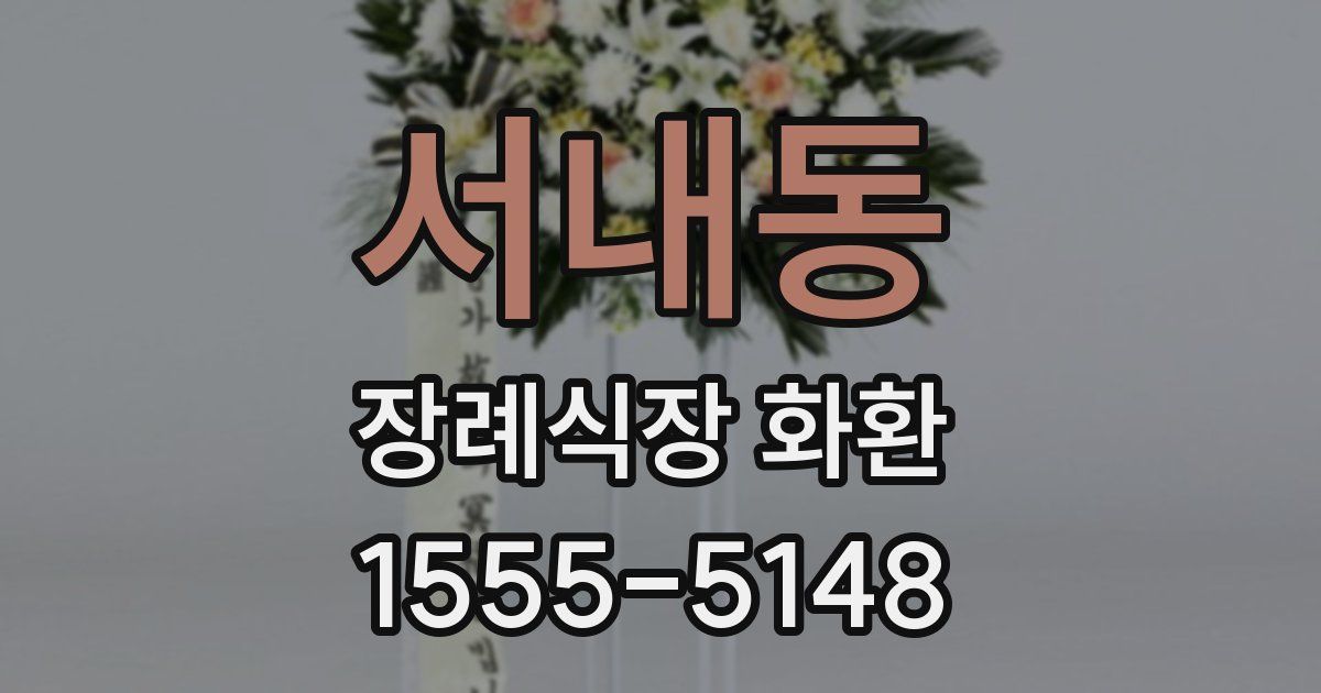 서내동 장례식장 화환