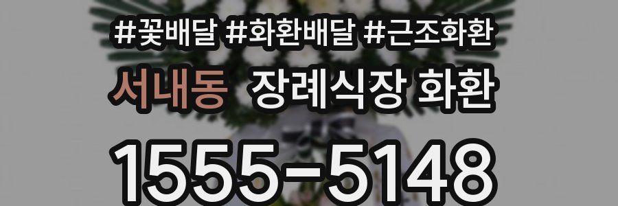 서내동 장례식장 화환
