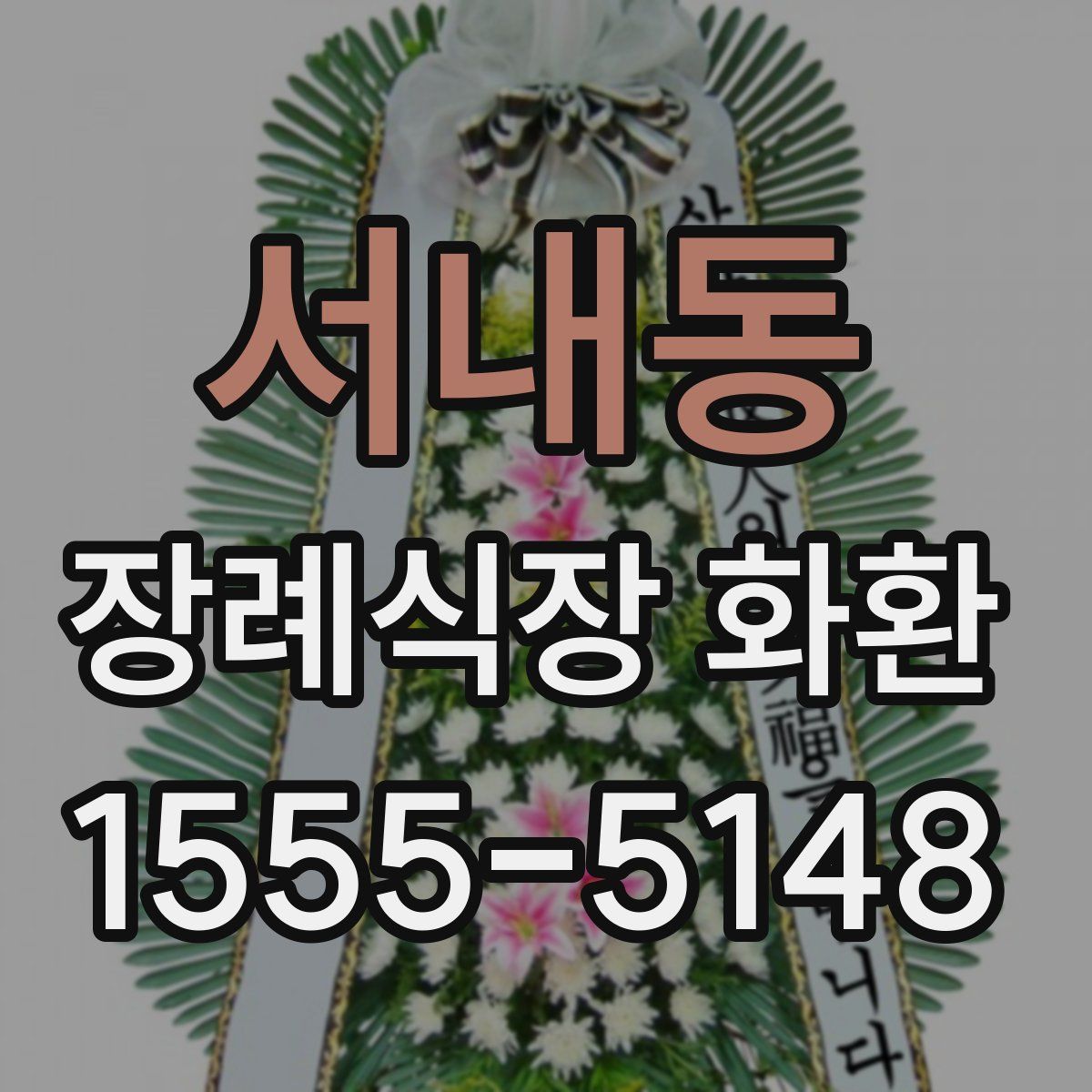 서내동 장례식장 화환