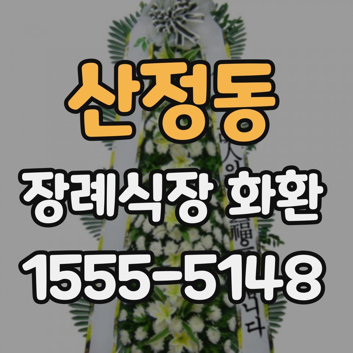 산정동 장례식장 화환