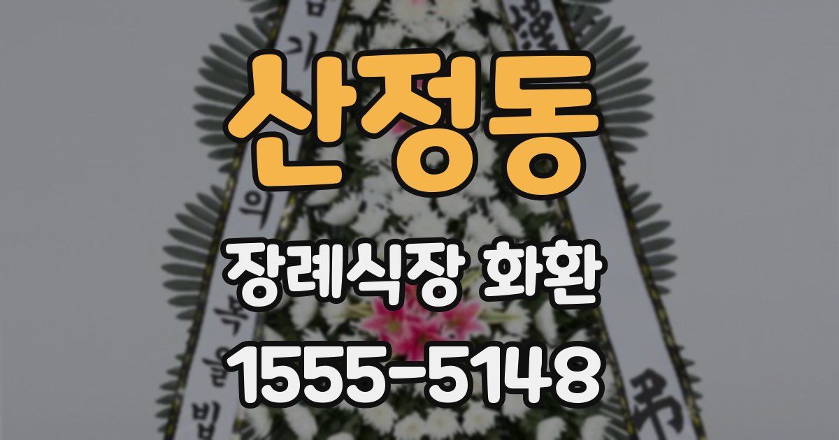 산정동 장례식장 화환