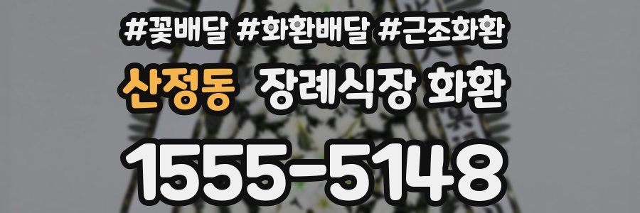 산정동 장례식장 화환