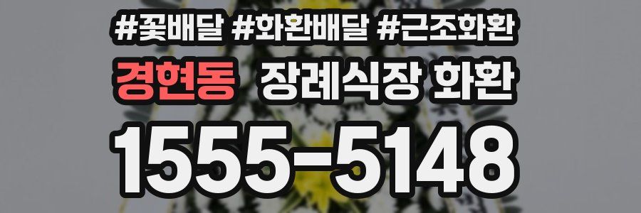 경현동 장례식장 화환