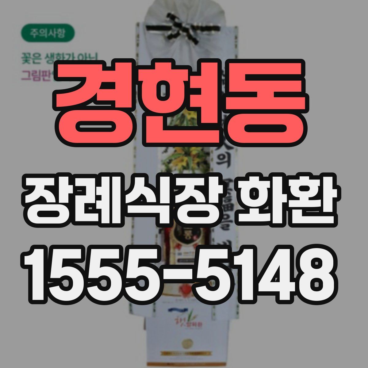 경현동 장례식장 화환