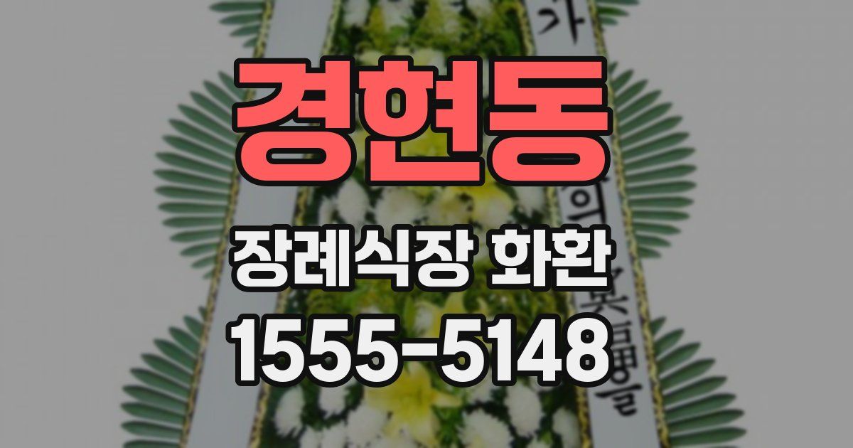 경현동 장례식장 화환
