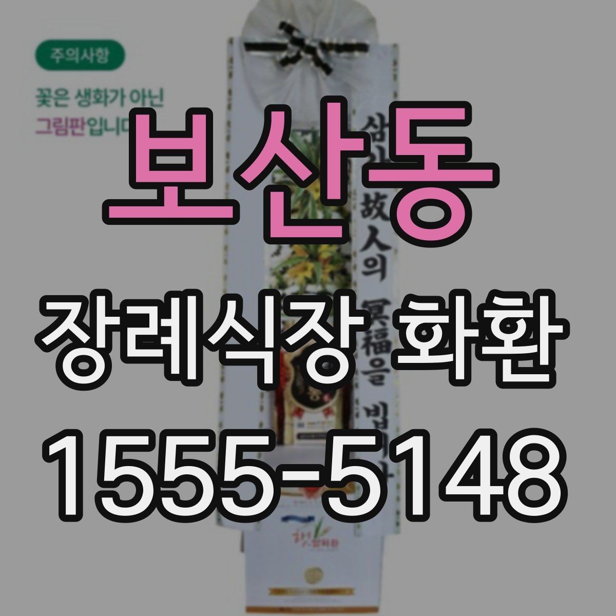보산동 장례식장 화환 가격 차이가 생기는 기준 알아보기