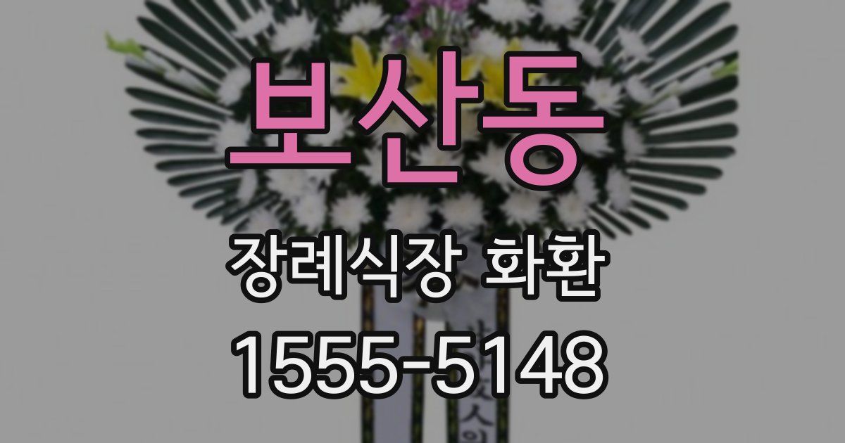 보산동 장례식장 화환
