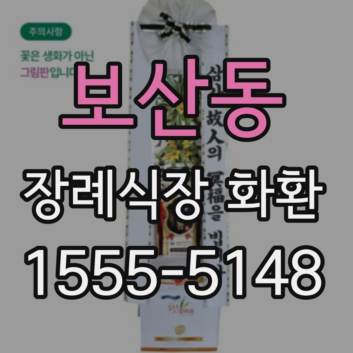 보산동 장례식장 화환