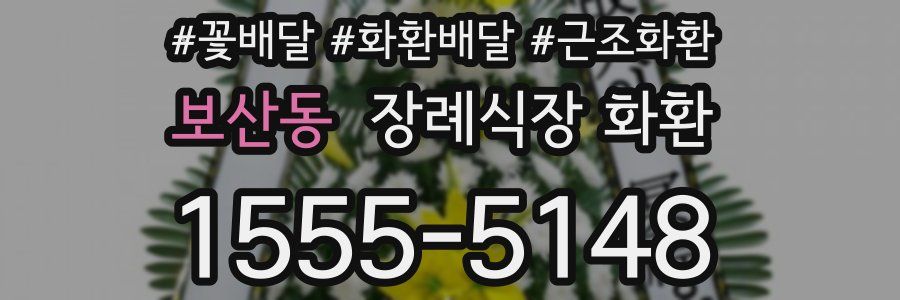 보산동 장례식장 화환