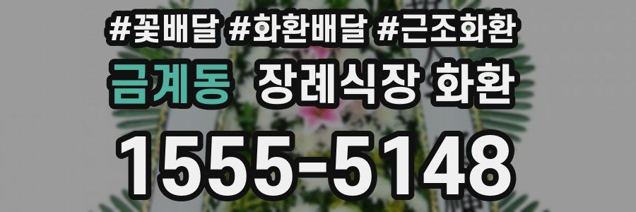 금계동 장례식장 화환