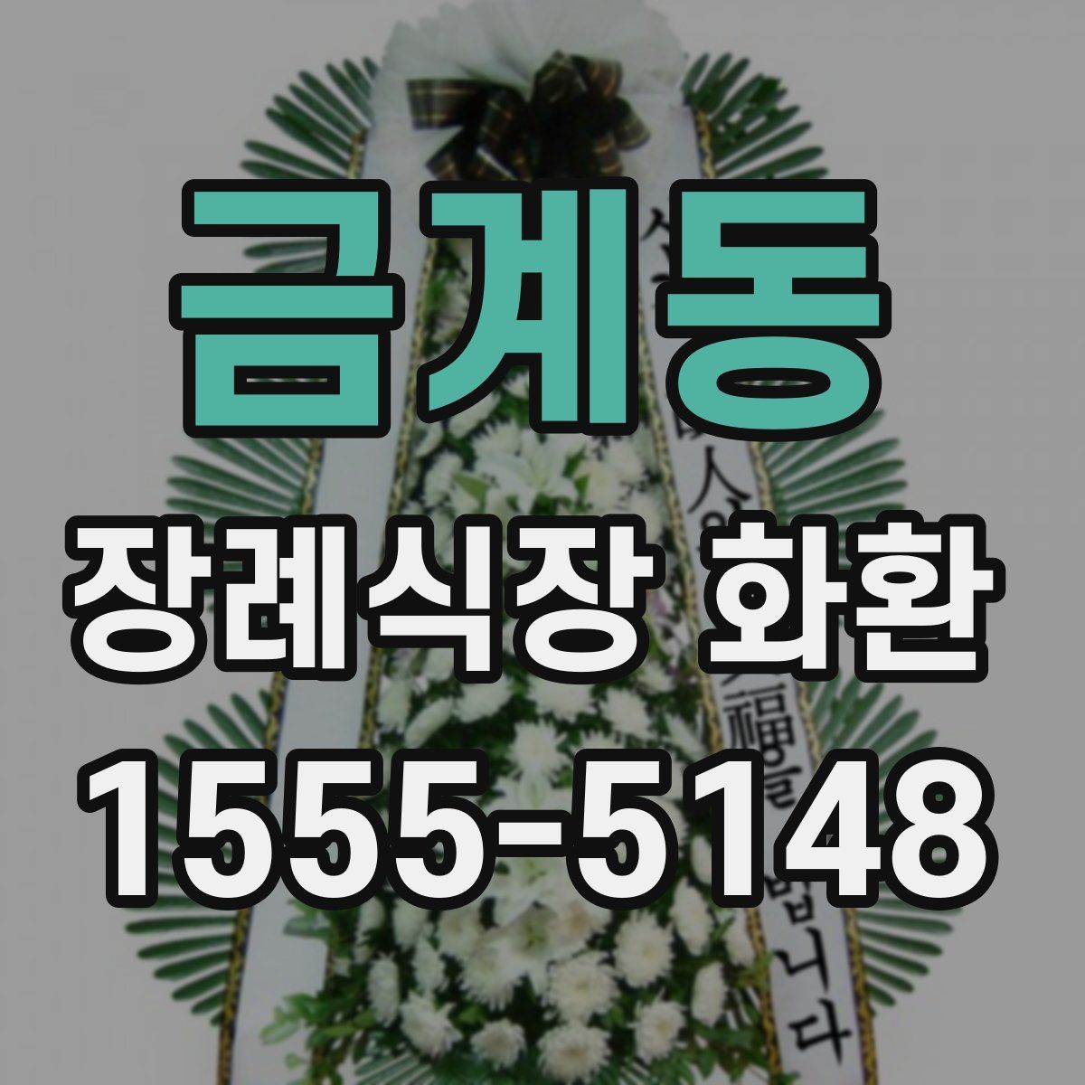 금계동 장례식장 화환