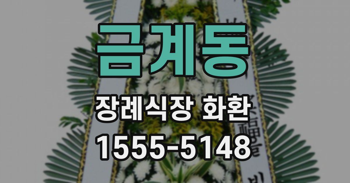 금계동 장례식장 화환