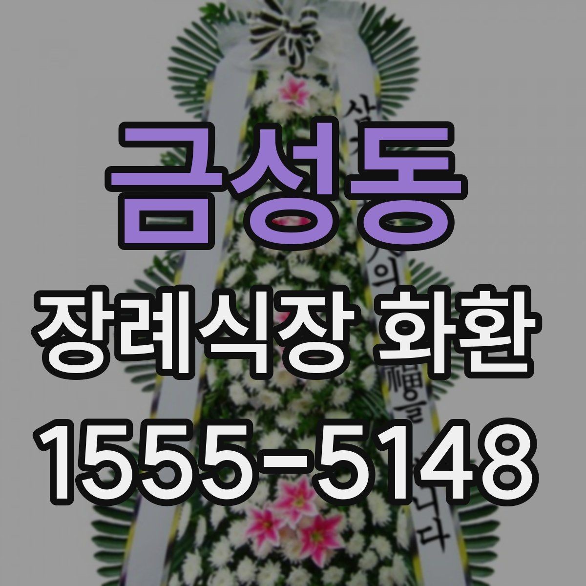 금성동 장례식장 화환 보낼 때 종이 리본 표기는 어떻게 할까