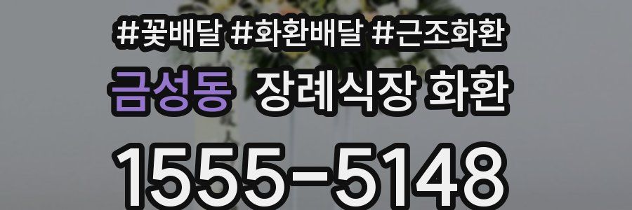 금성동 장례식장 화환
