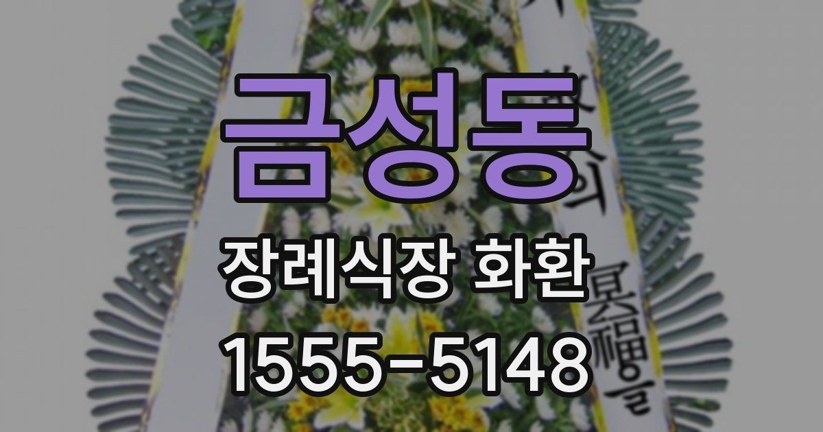 금성동 장례식장 화환