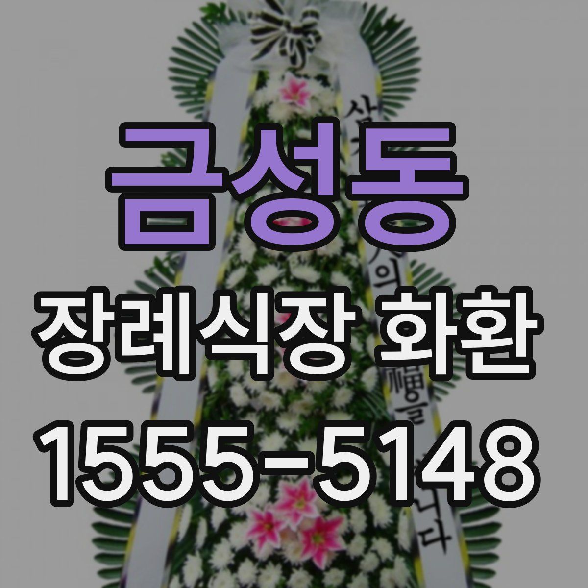 금성동 장례식장 화환