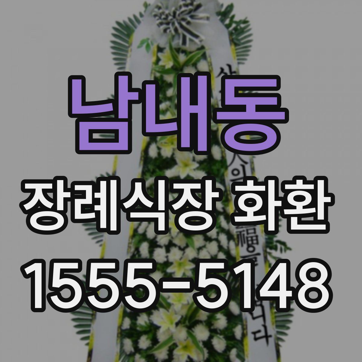 남내동 장례식장 화환