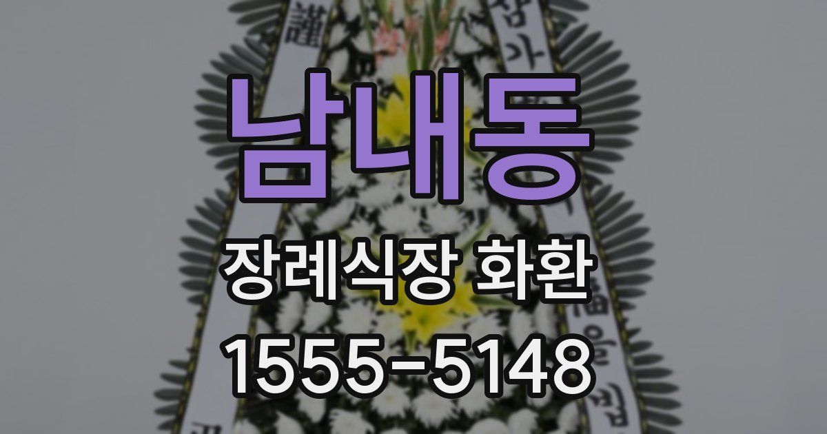 남내동 장례식장 화환