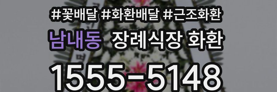 남내동 장례식장 화환