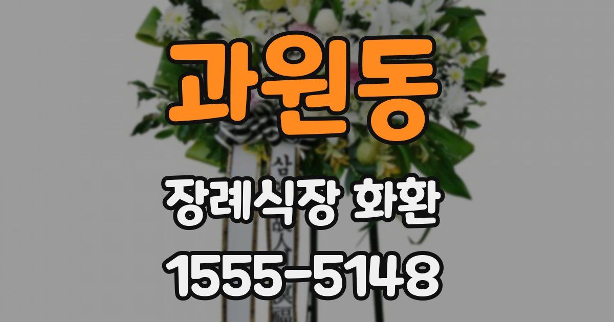 과원동 장례식장 화환