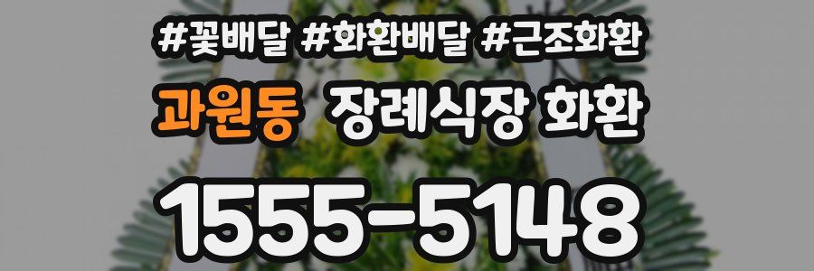 과원동 장례식장 화환