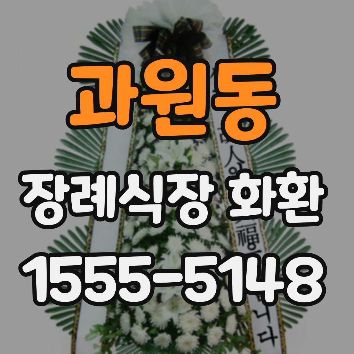 과원동 장례식장 화환