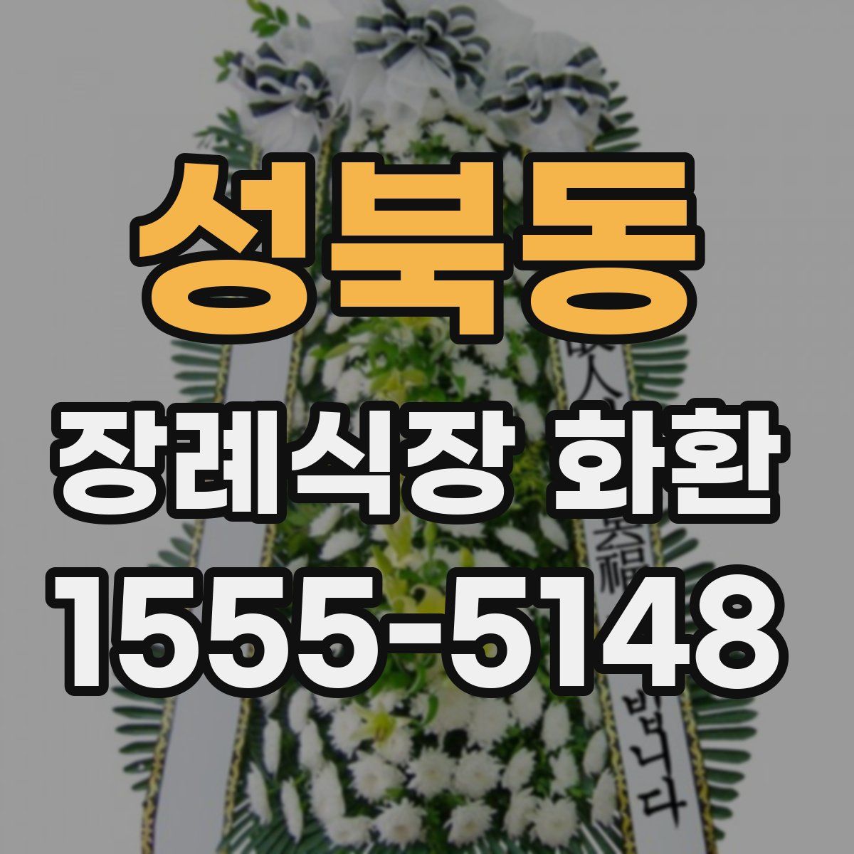 성북동 장례식장 화환