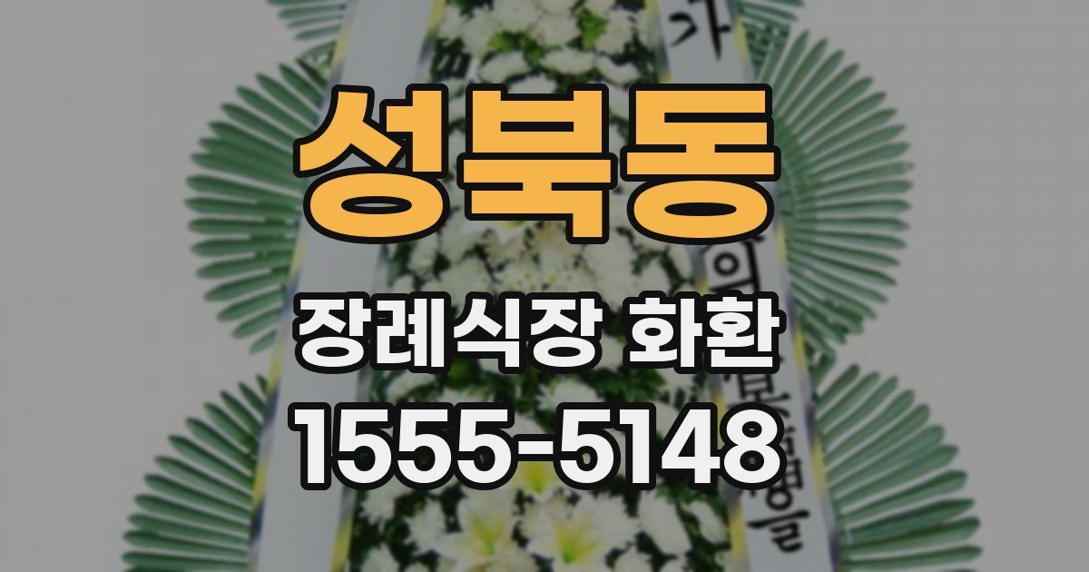 성북동 장례식장 화환