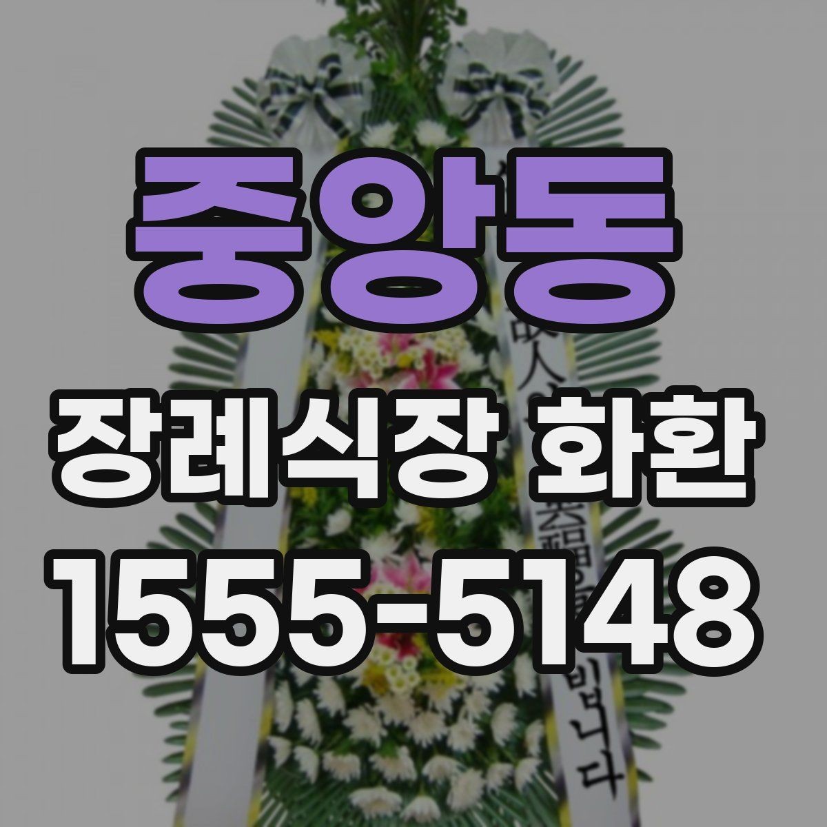 중앙동 장례식장 화환 상주와의 관계에 따른 선택 기준