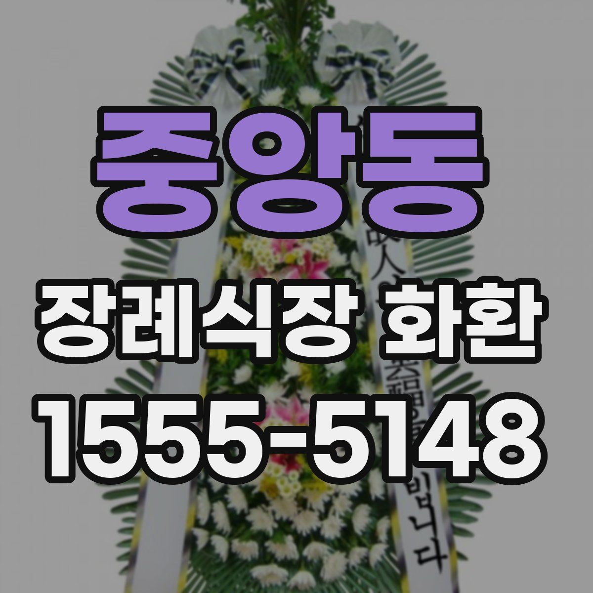 중앙동 장례식장 화환