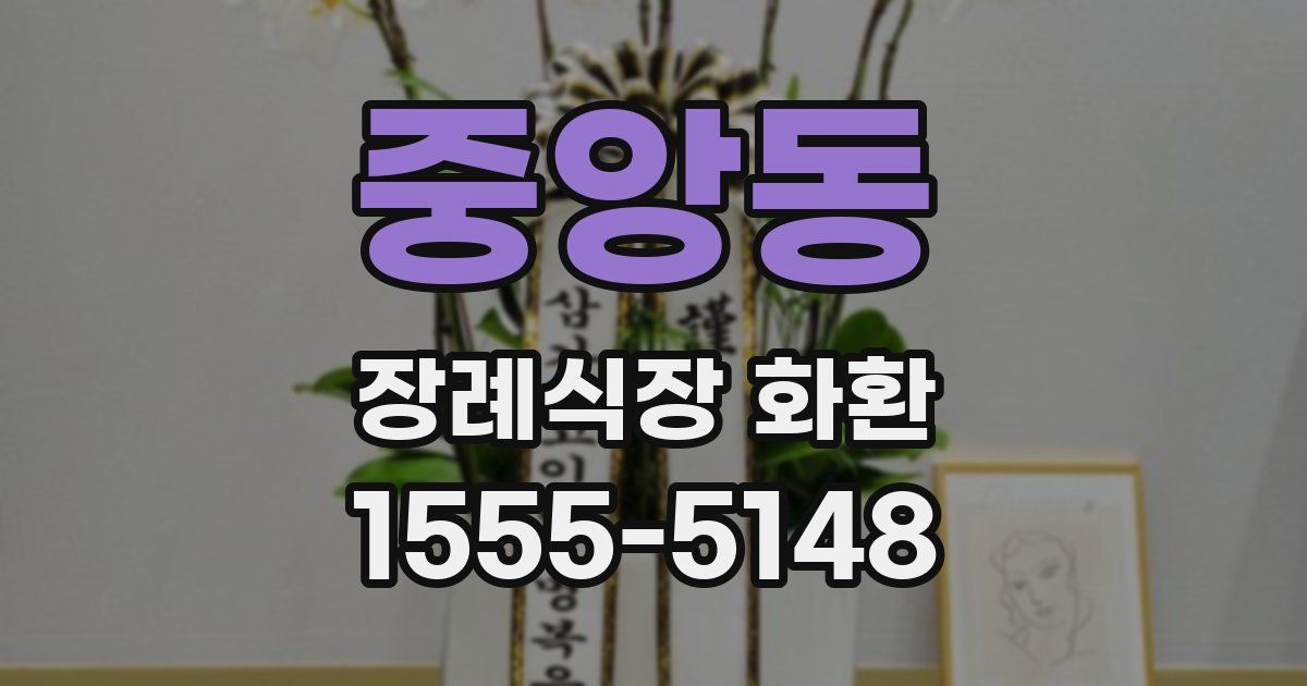 중앙동 장례식장 화환